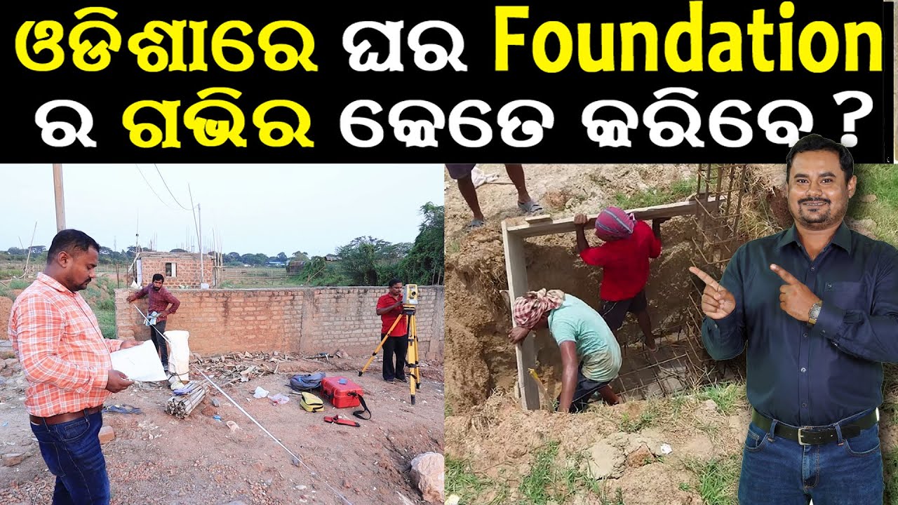 ଓଡ଼ିଶାରେ ଘର Foundation ର ଗଭୀର କେତେ କରିବେ ? Building foundation depth in odia by #srimantsahoo