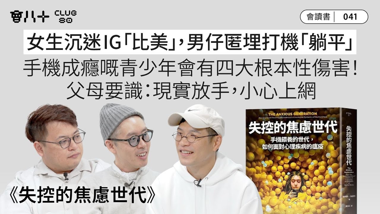 會讀書041｜《失控的焦慮世代》(下）｜女生沉迷 IG 「比美」，男仔匿埋打機「躺平」｜手機成癮嘅青少年會有四大根本性傷害！｜父母要識：現實放手，小心上網｜AI生成字幕｜5/2/2026