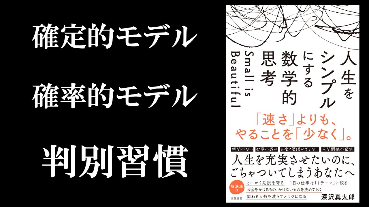 確定的か確率的かという視点／人生をシンプルにする数学的思考／ビジネス数学・数理モデル・モデル化