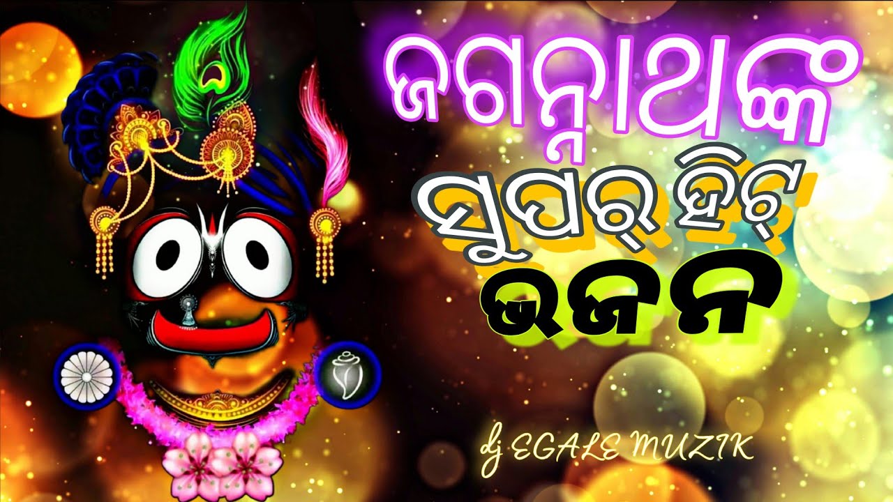 He hari sri hari ହେ ହରି ଶ୍ରୀ ହରି official song #ଭାଜନ_egale muzik 