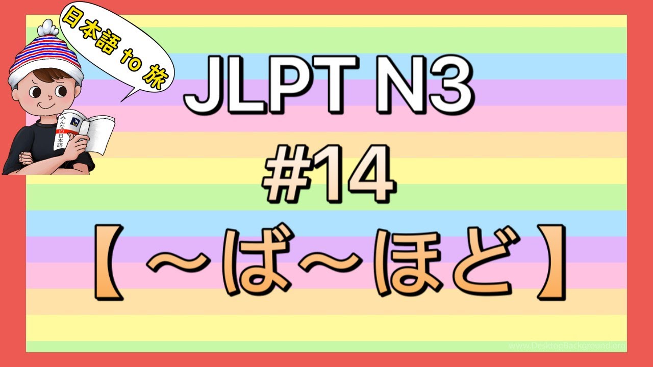 N3文法 #14【〜ば〜ほど】