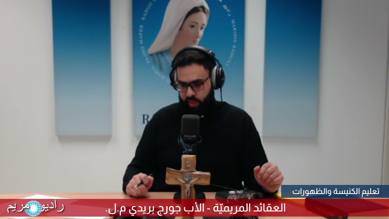 العقائد المريميّة - الأب جورج بريدي م.ل