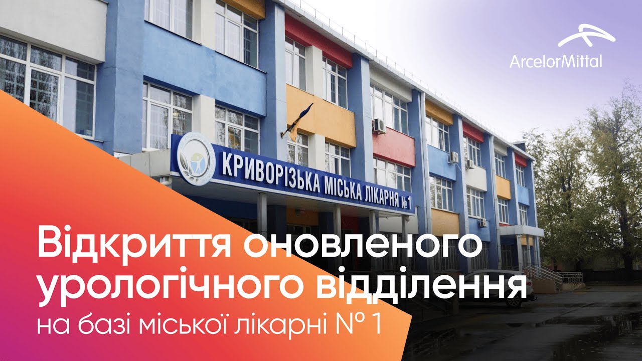 Відкриття оновленого урологічного відділення на базі міської лікарні Nº 1