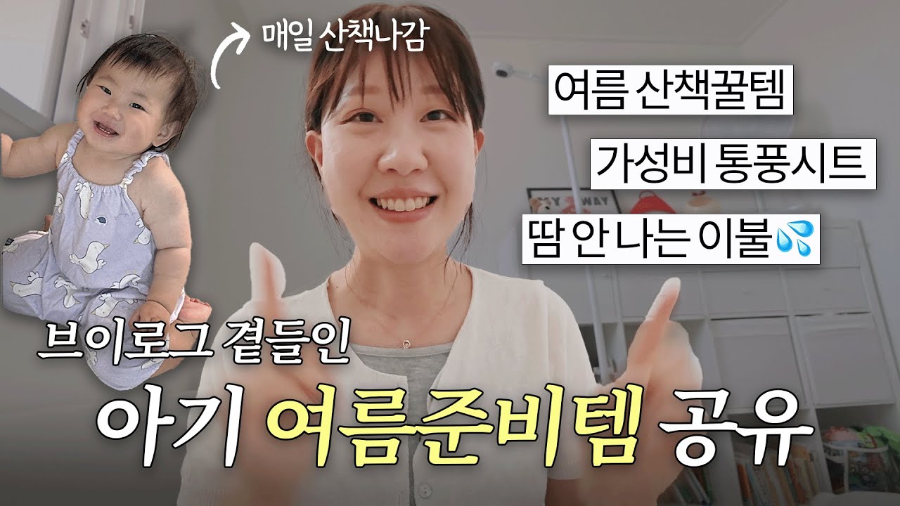 여름 육아의 질을 높여줄 추천템☀️ 근데 이제 육아 치트키를 곁들인.. vlog