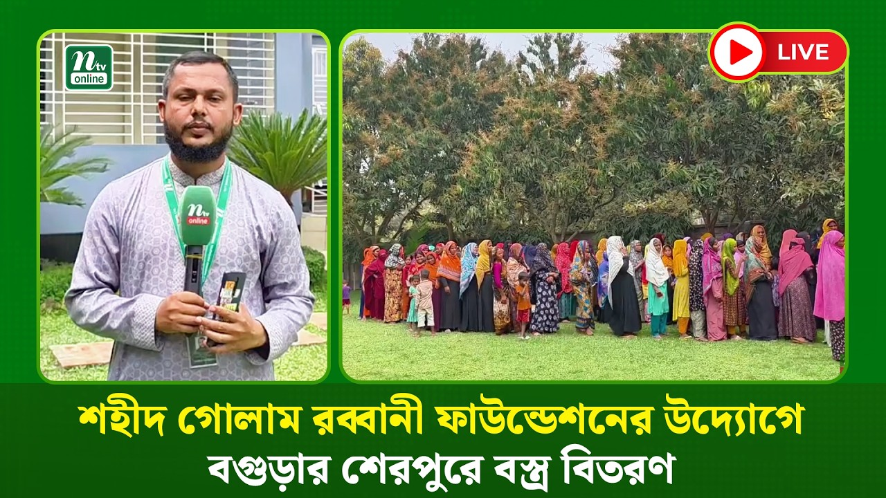 🔴LIVE : শহীদ গোলাম রব্বানী ফাউন্ডেশনের উদ্যোগে বগুড়ার শেরপুরে বস্ত্র বিতরণ