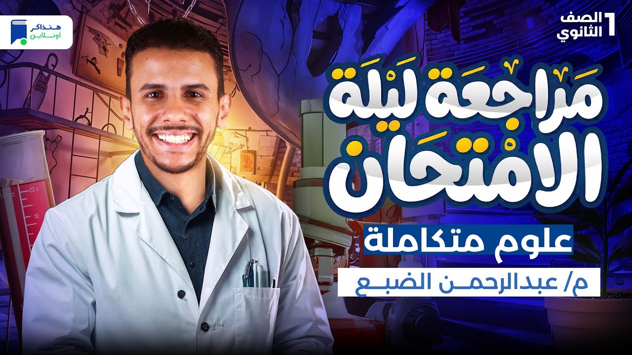 مراجعه علوم متكاملة اولى ثانوي ترم أول 2026 - مراجعة ليلة الامتحان