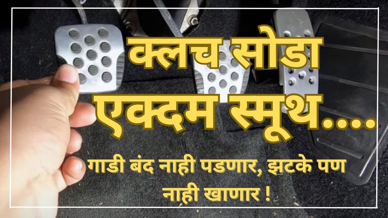 क्लच कसा सोडायचा ? | Car clutch control | Clutch release technique | Learn car driving | TRD Marathi