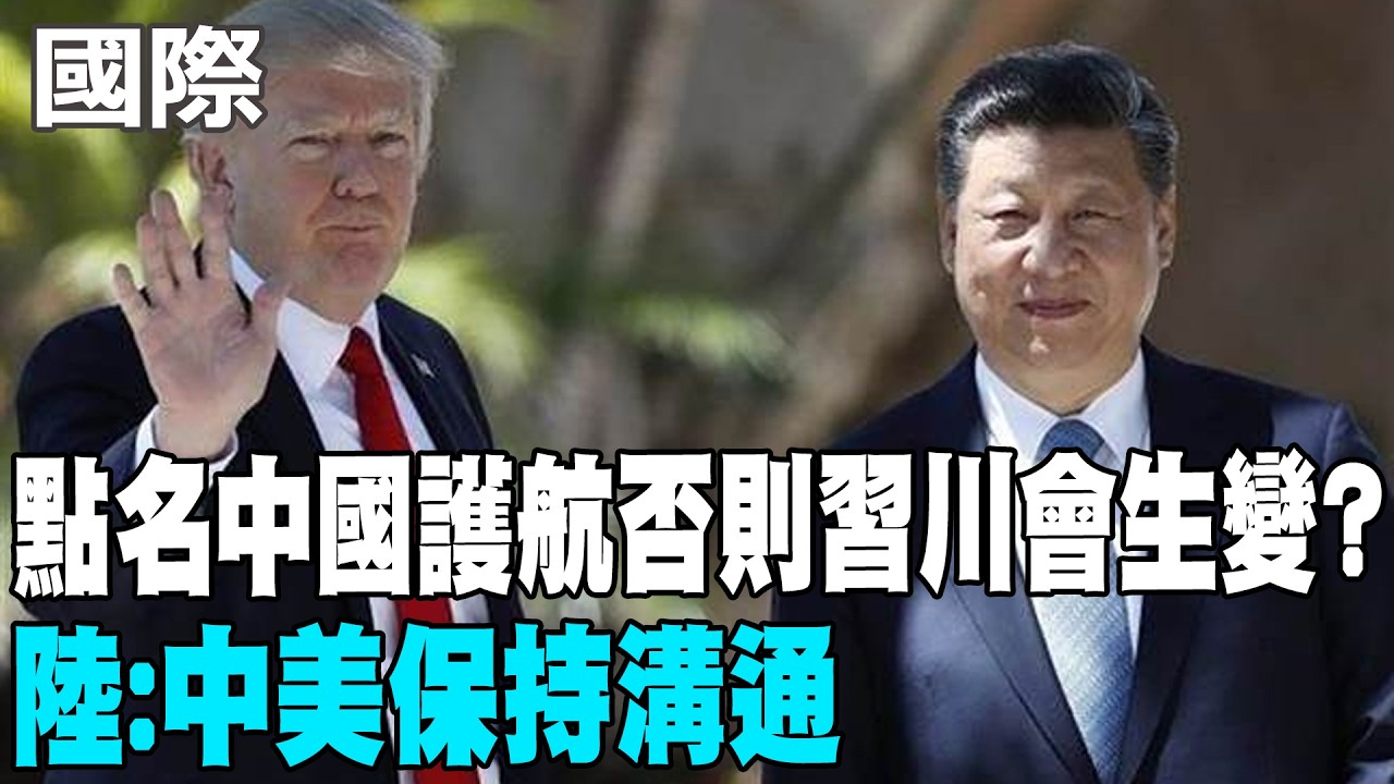 【每日必看】點名中國護航否則習川會生變? 陸:中美保持溝通 20260316