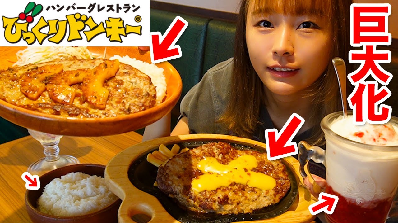 【大食い】びっくりドンキーで巨大化したメニューを爆食いしてきた！
