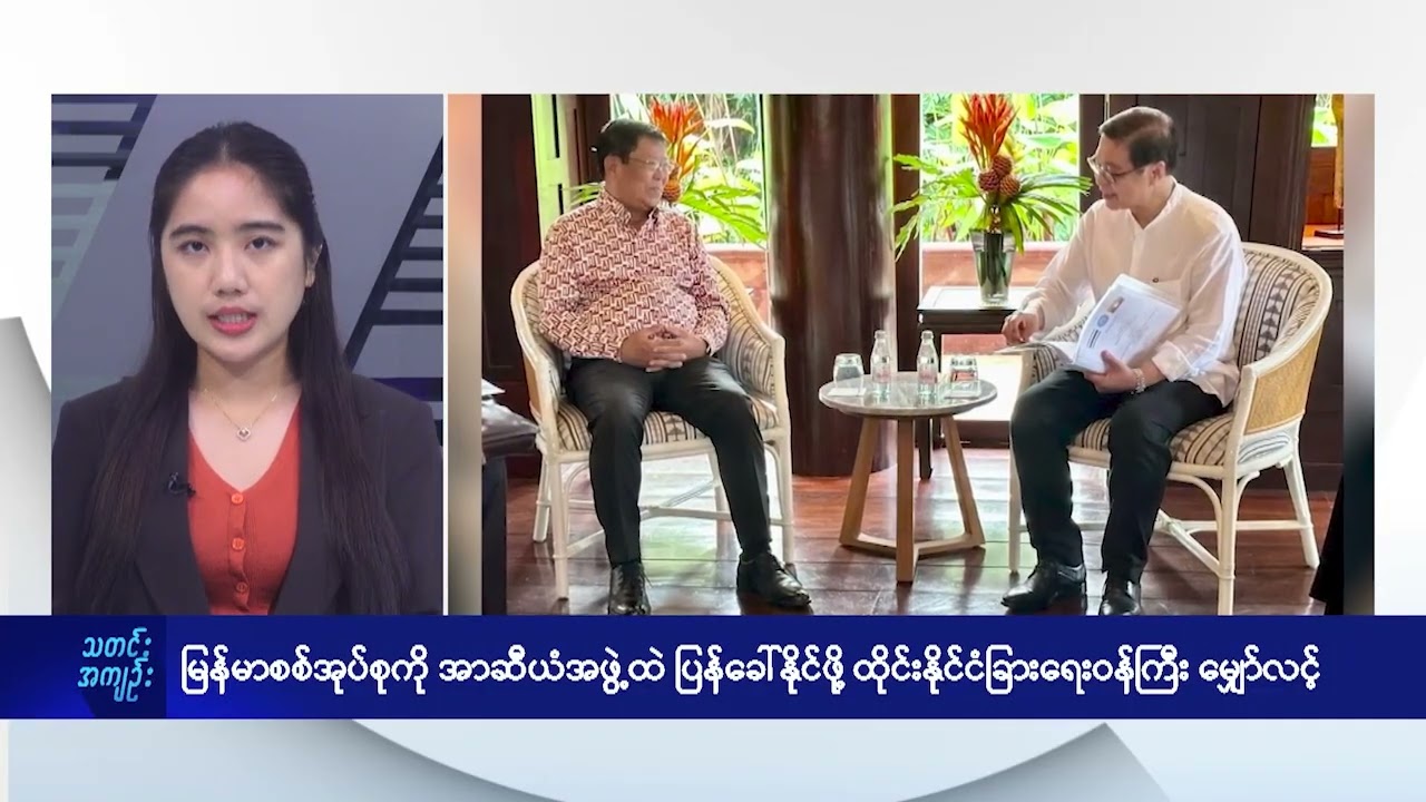 မြန်မာစစ်အုပ်စုကို အာဆီယံထဲ ပြန်ခေါ်လာနိုင်ဖို့ ထိုင်းနိုင်ငံခြားရေးဝန်ကြီး မျှော်လင့် - DVB News