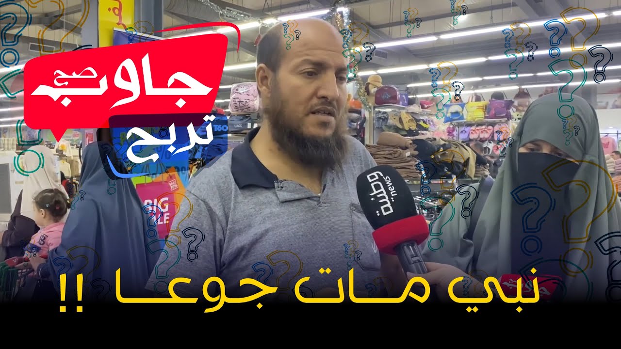 جاوب صح تربح | النبي الذي مات جوعا!!
