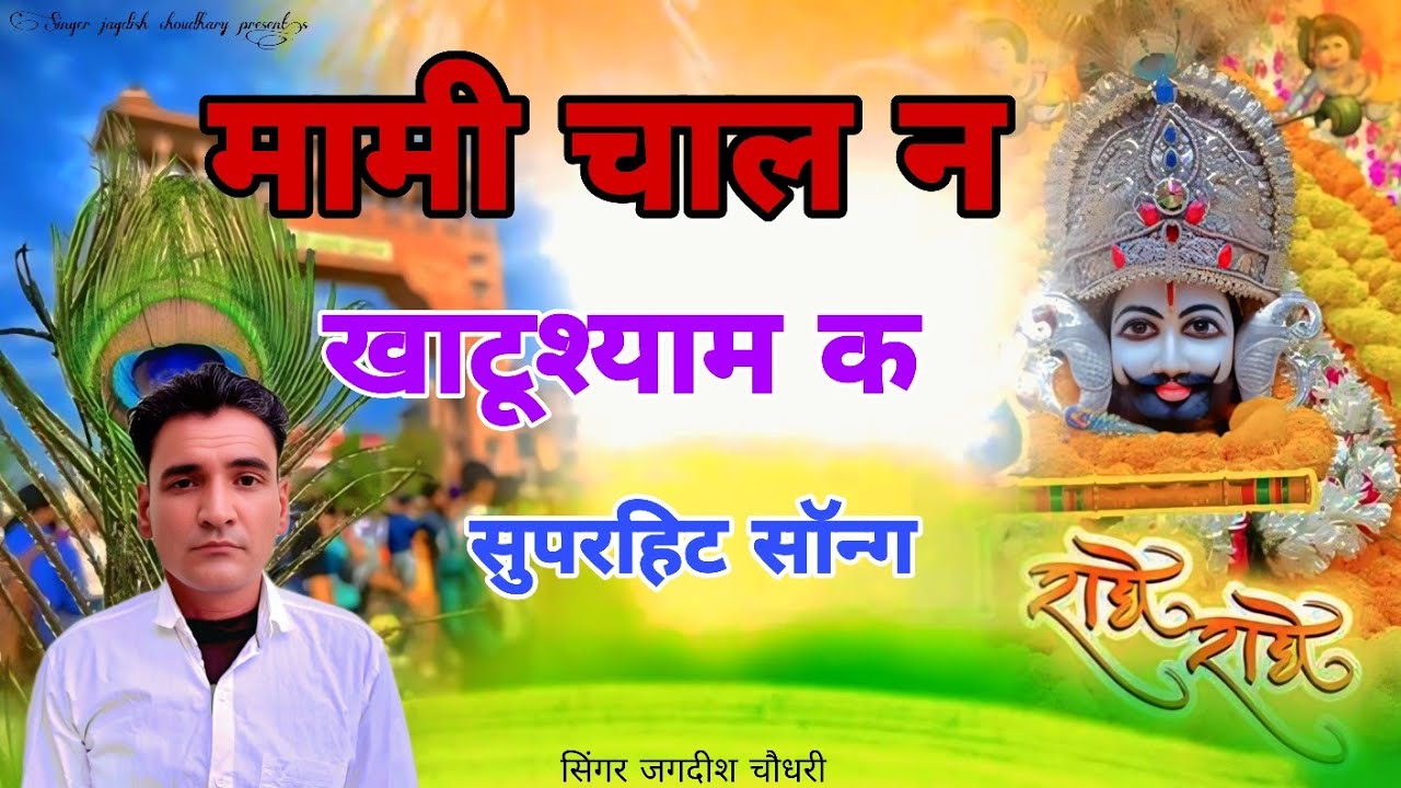 मामी चाल न खाटूश्याम क || Singer jagdish choudhary  New shyam Ji Song 2026 || 
