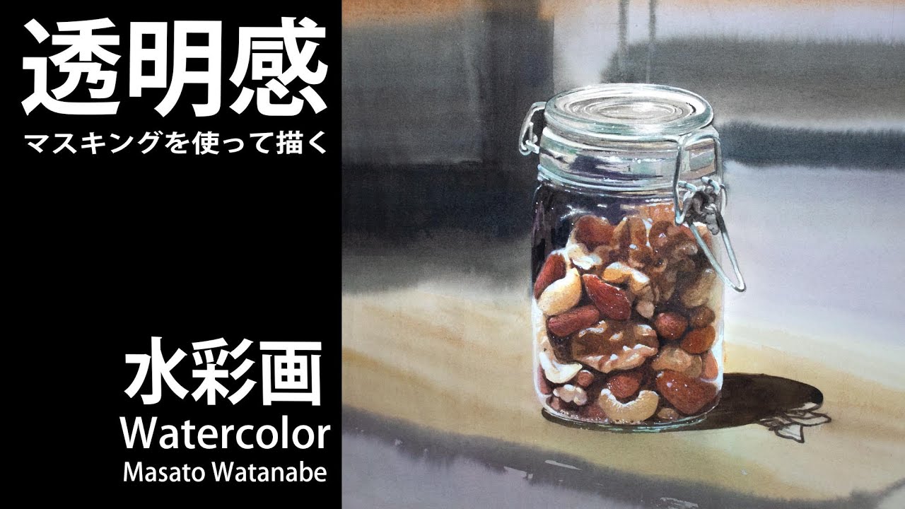 [ガラスを透過して見えるナッツ類を描く]　watercolor Masato Watanabe #水彩メイキング #watercolor #水彩画