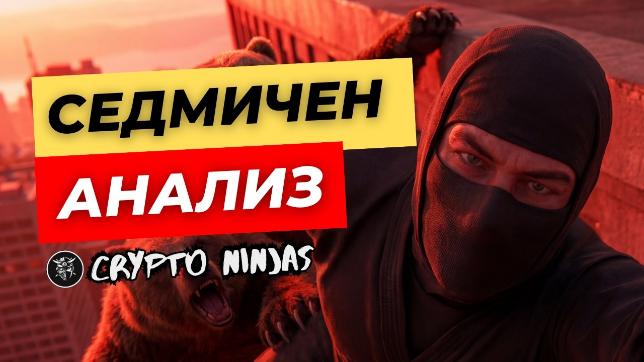 ИСТИНАТА ЗА КРИПТО ПАЗАРА ДНЕС