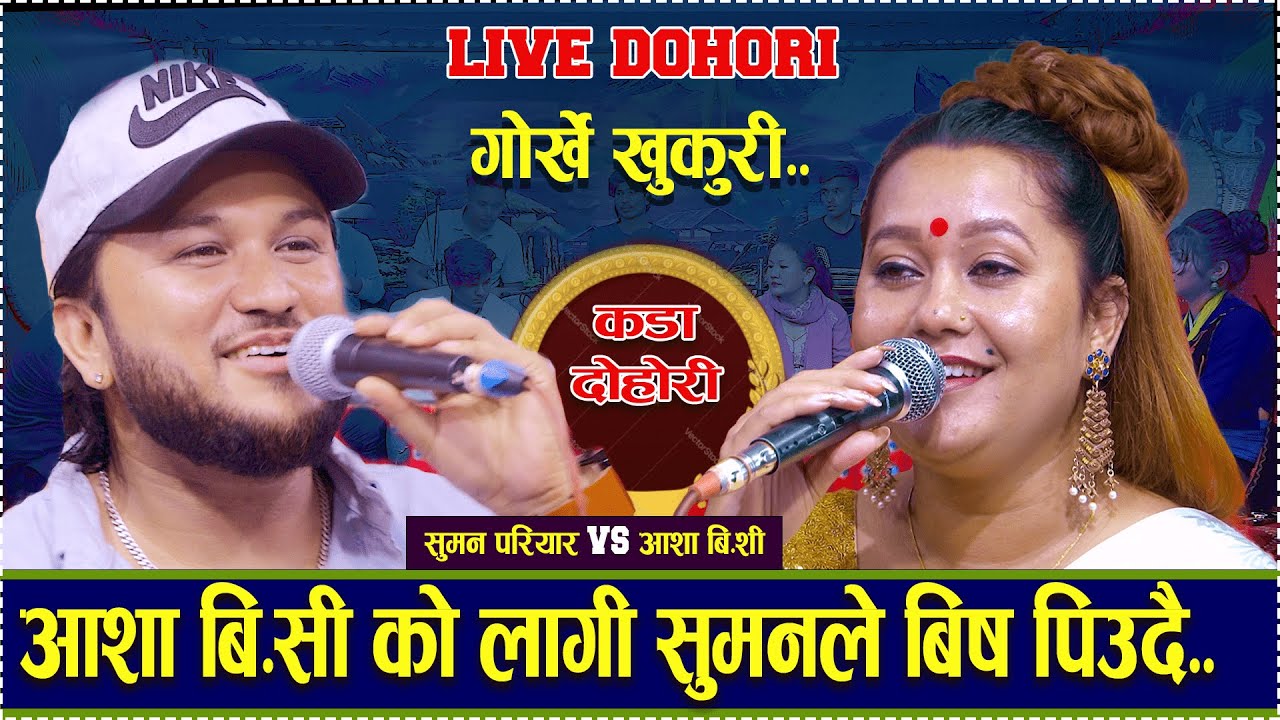 Gorkhe Khukuri • गोर्खे खुकुरी • new live dohori 2081/suman pariyar vs asha bc..