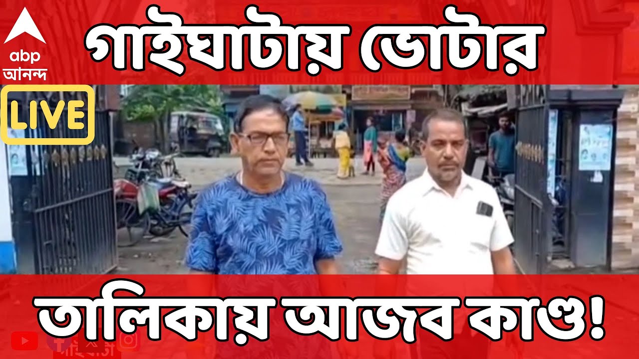 Gaighata News LIVE:  গাইঘাটার ভোটারের নাম বাদ, একই নামে অন্য ঠিকানায় ভোটার!