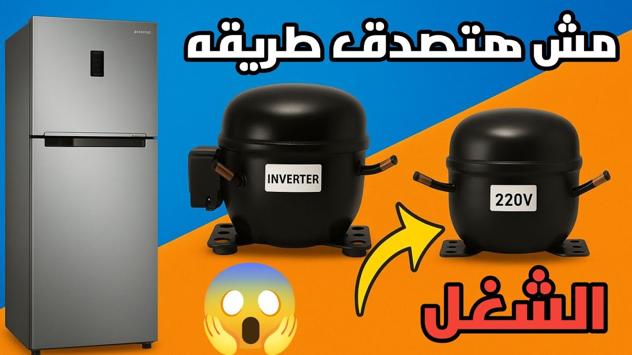 تعديل التلاجه السامسونج انفرتر الدوبلكس Twin Colling من كباس انفرتر الى كباس عادي 220 فولت 