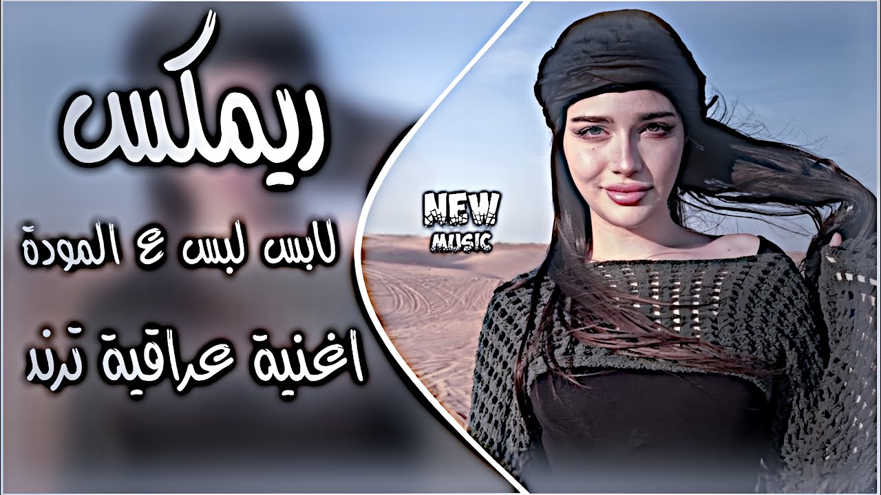 لابس لبس ع المودة ريمكس عمر الزين اغنية عراقية ترند تفليش  اغاني تيك توك حصريا دي جي ايمن