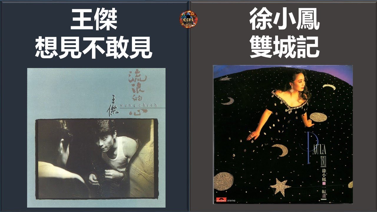 王傑Vs其他歌手: 王傑 - 想見不敢見 Vs 徐小鳳 - 雙城記