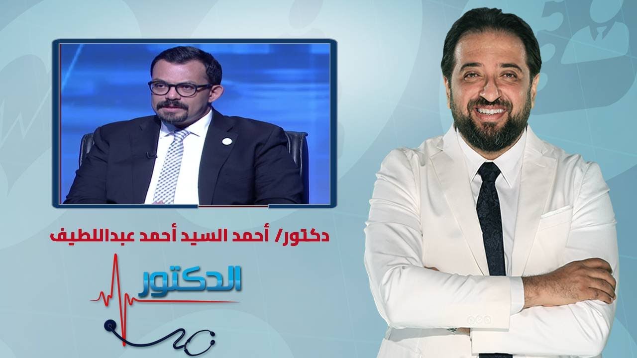 الدكتور | 