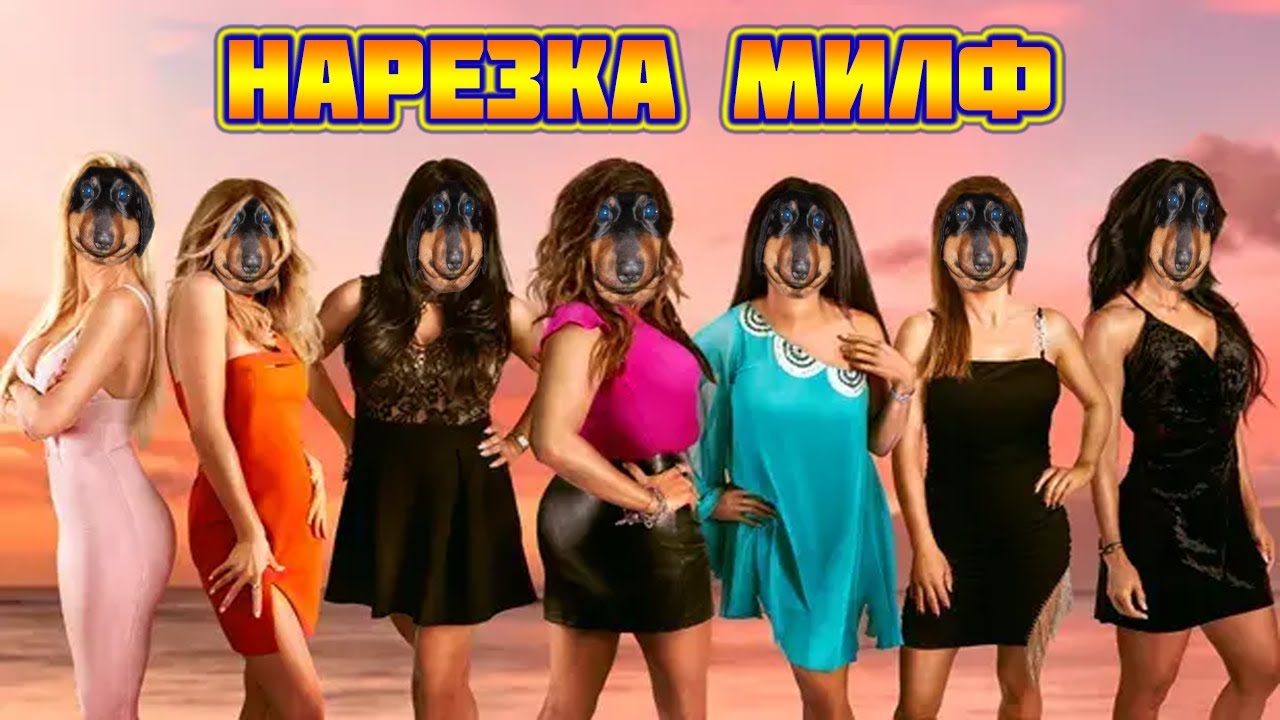 Давг - Нарезка МИЛФ