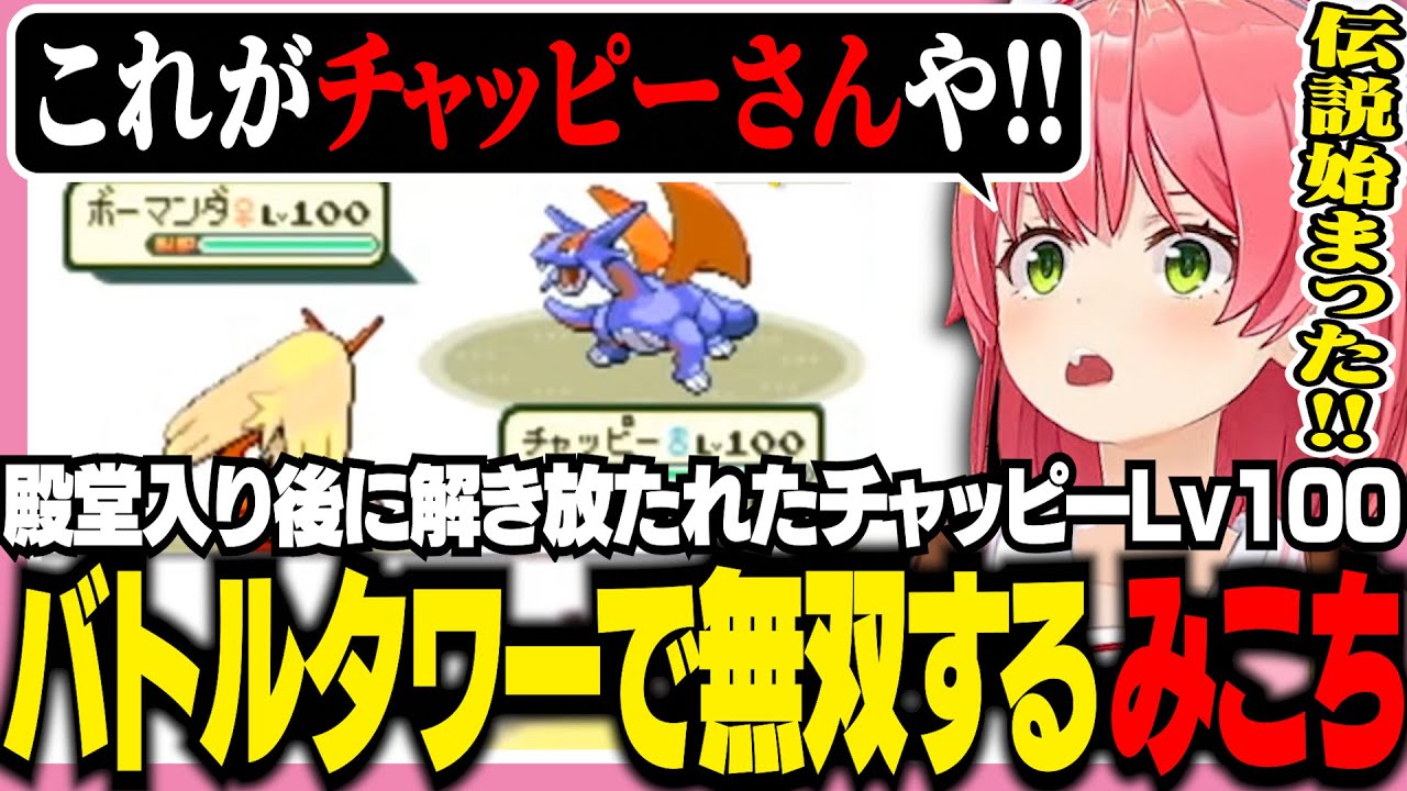 クリア後のバトルタワーでチャッピーさん(Lv100)を使い暴れるみこち【ホロライブ/切り抜き/さくらみこ/みこちと金コイ伝説】
