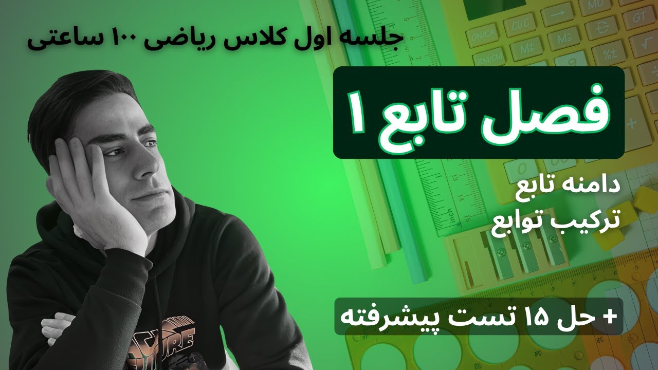 🧠 جلسه اول کلاس ۱۰۰ ساعتی ریاضی عمومی ۱و۲ - فصل تابع (۱)