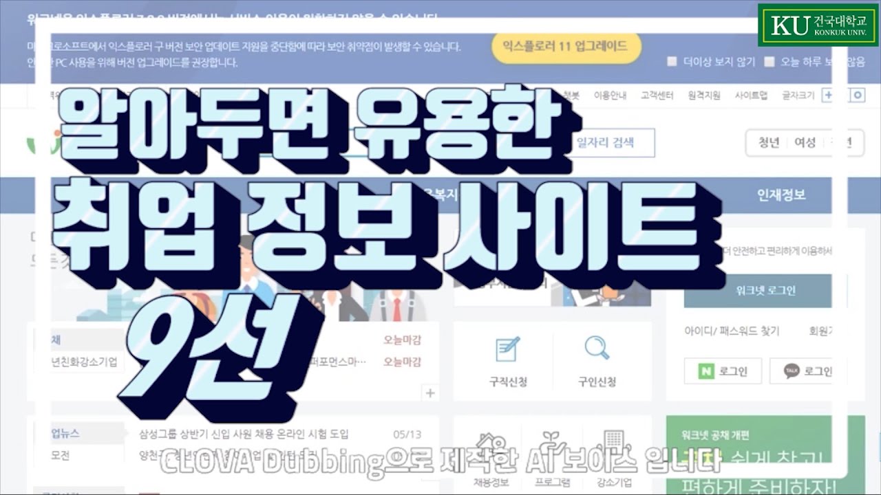 [취업 NEWS] 취업 정보 사이트 9선 (with CLOVA Dubbing)/워크넷, 사람인, 잡플래닛, 스펙업, 독취사