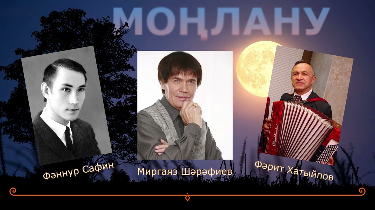 Миргаяз Шәрәфиев — Моңлану (Фәрит Хатыйпов, Фәннур Сафин)