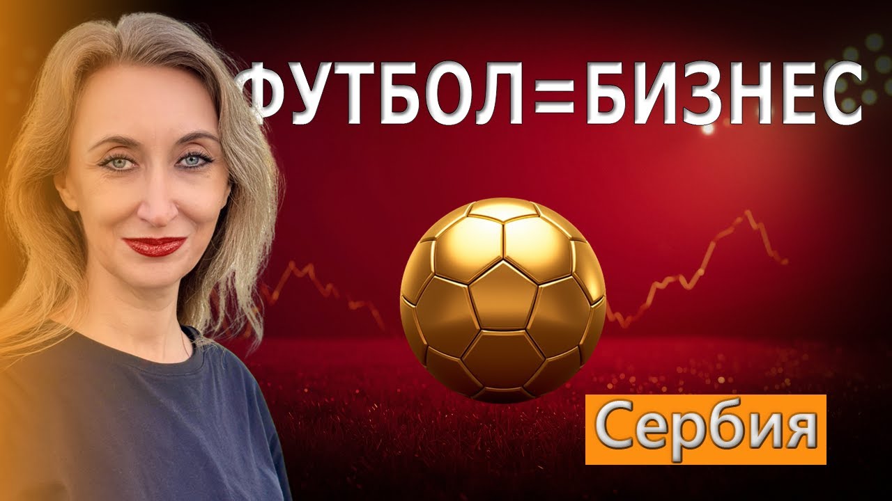 Црвена Звезда vs Партизан. Где деньги в сербском футболе?