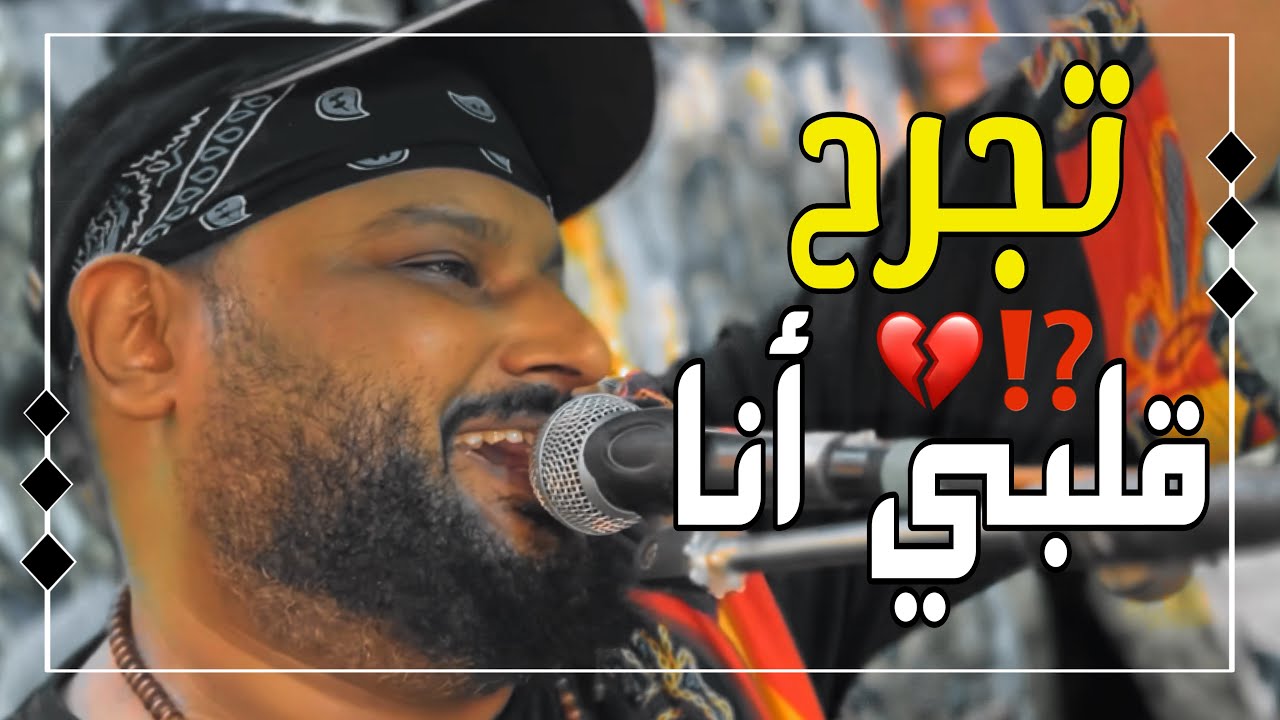 فؤاش انا🫶لو حبيبك 💘مكنتش يوم تسيبني// تجرح قلبي💔انا🫶تقسي عليه انا أداء ثاني الشديد عبده الثنائي