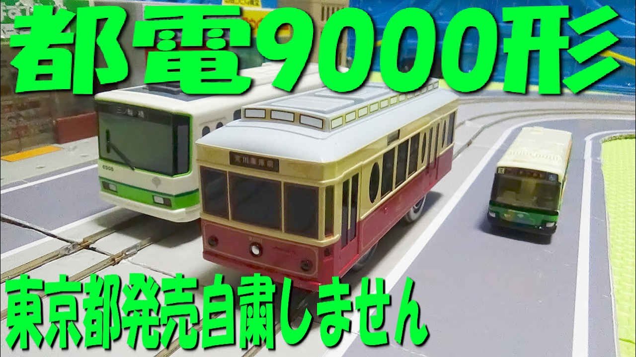都電荒川線（東京さくらトラム）9000形のプラレールを紹介するよ