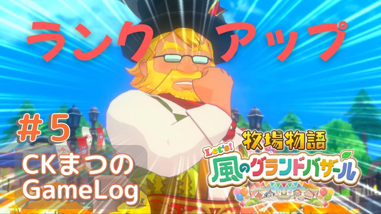【エージェントが来る】CKまつの「牧場物語 Let's！風のグランドバザール」