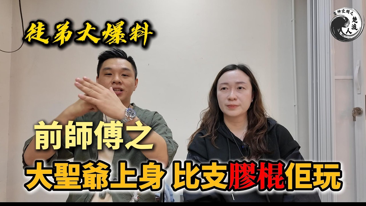 🔥【徒弟大爆料】前師傅滿天神佛「大聖爺上身」給支膠棍？傻眼經歷全公開...