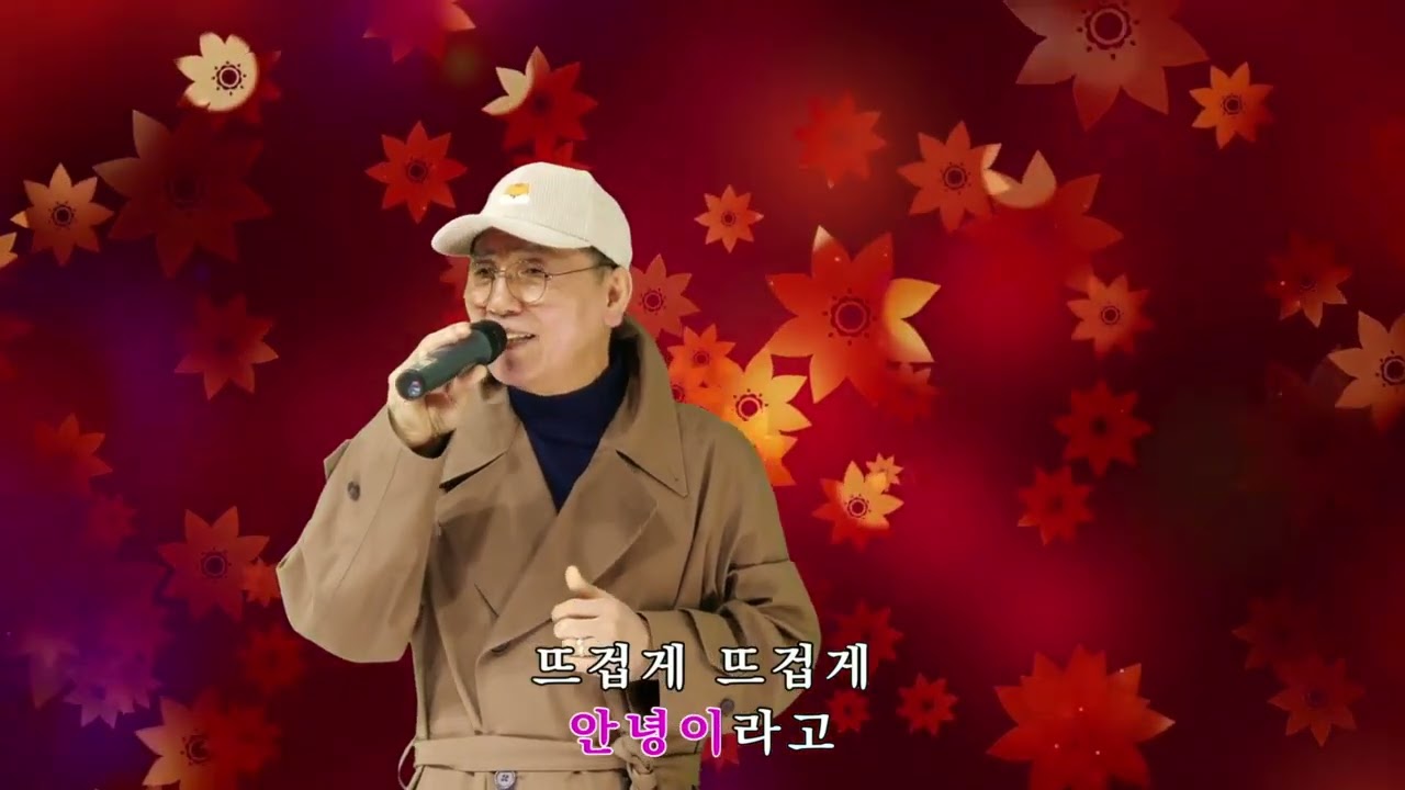 뜨거운 안녕,원곡 쟈니리,커버 우정, 감사합니다, 