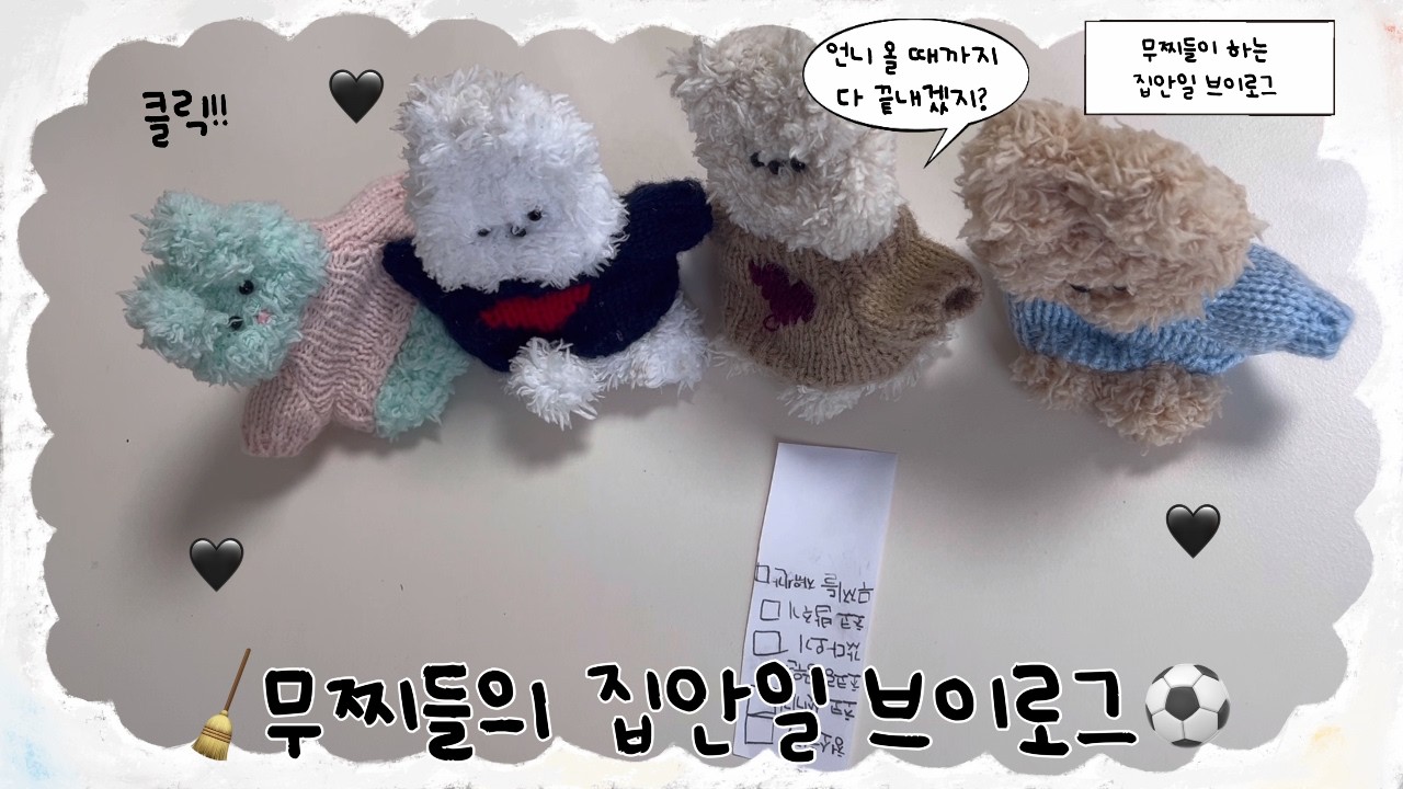 무찌들의 집안일 브이로그 #인형 #인형계 #집안일