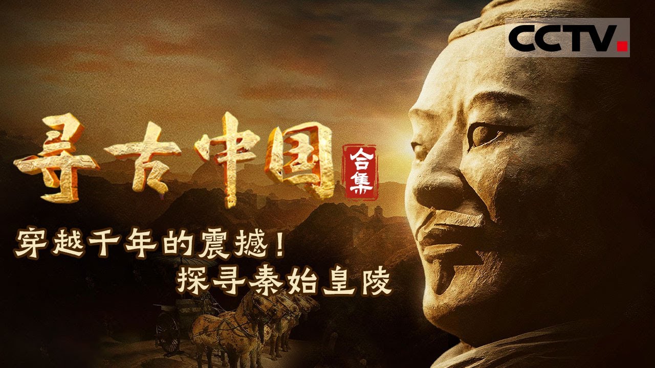 穿越千年的震撼！深度探秘秦始皇陵 骊山之阿 埋藏哪些秦王朝之谜？《寻古中国》探秘秦始皇陵 合集【CCTV纪录】