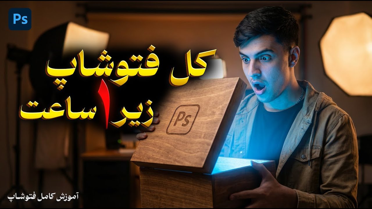توی ۱ ساعت فتوشاپ رو یاد بگیر (واقعی)