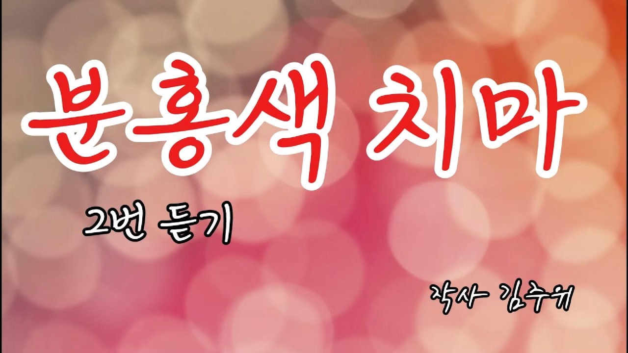 [락 트로트]  분홍색 치마 