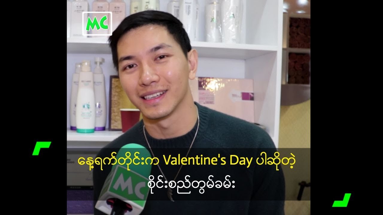 နေ့ရက်တိုင်းက Valentine's Day ပါဆိုတဲ့ စိုင်းစည်တွမ်ခမ်း