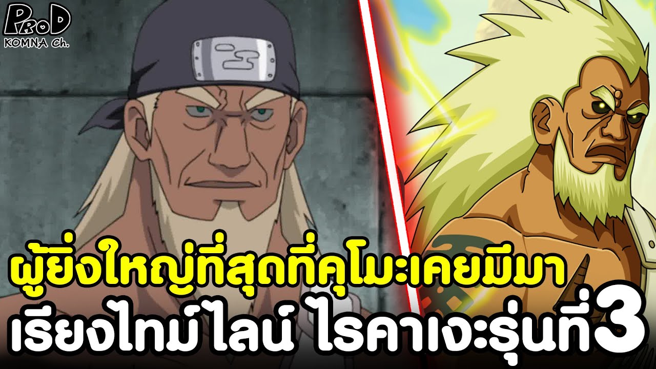 NARUTO - สุดยอดนินจาไร้เทียมทานแห่งคุโมะ ไรคาเงะรุ่นที่3  [KOMNA CHANNEL]