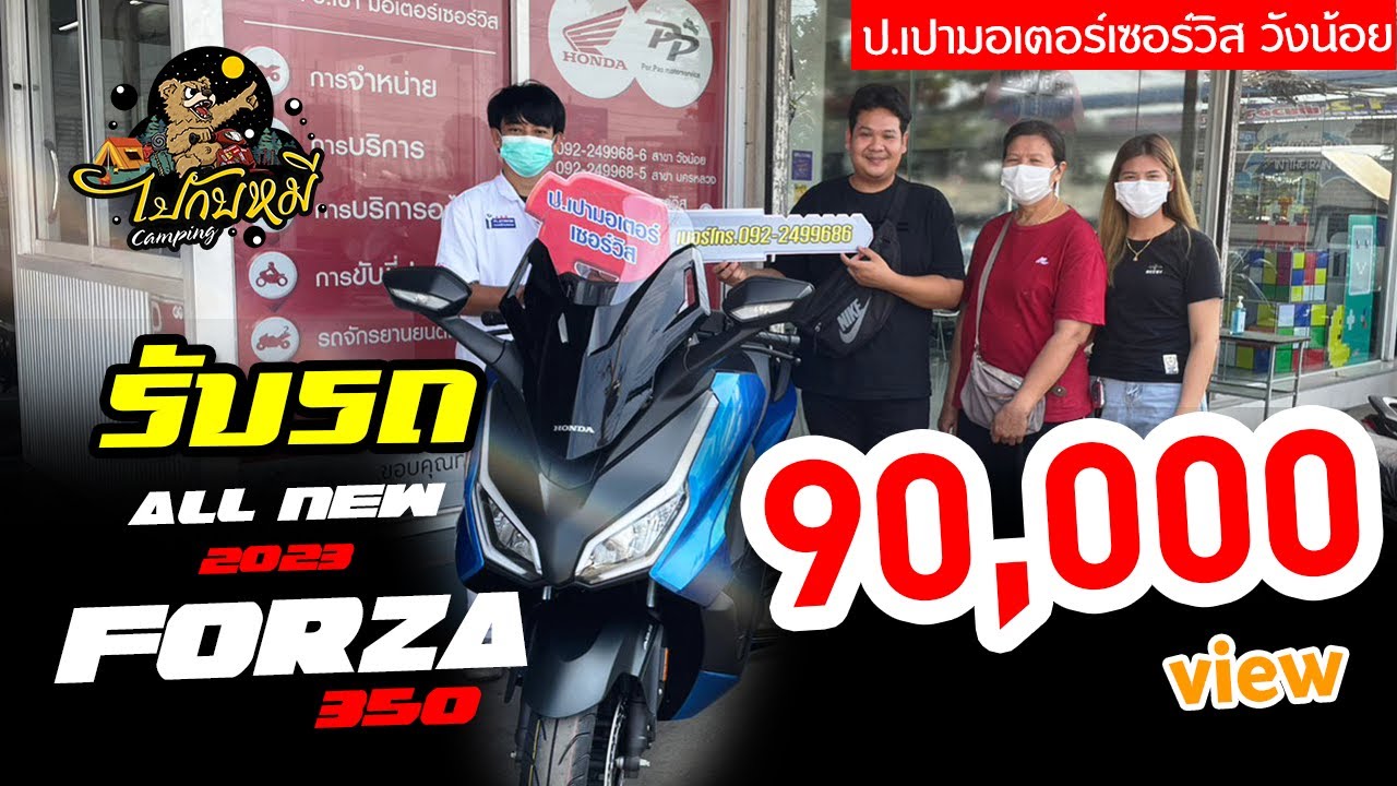 EP.26 รับรถ Forza 350 ตัวใหม่ล่าสุด 2023