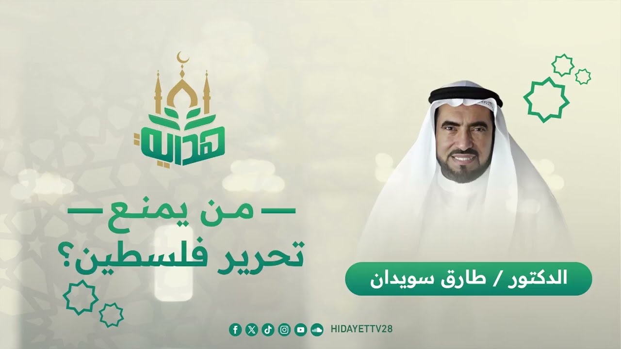 من يمنع تحرير فلسطين؟| د. طارق سويدان