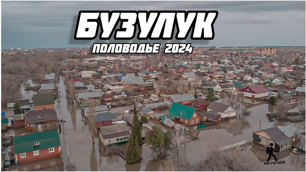 Бузулук половодье 2024 г.