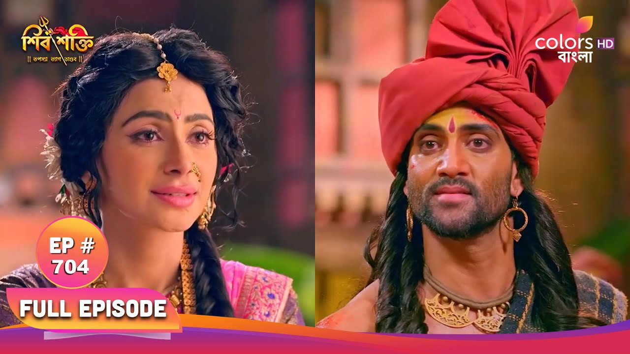 Shiv Shakti (Bengali) | শিব শক্তি | Full Ep 704 | Mhalsa heals Martanda | মহালসা মার্তন্ডার সেবা করে
