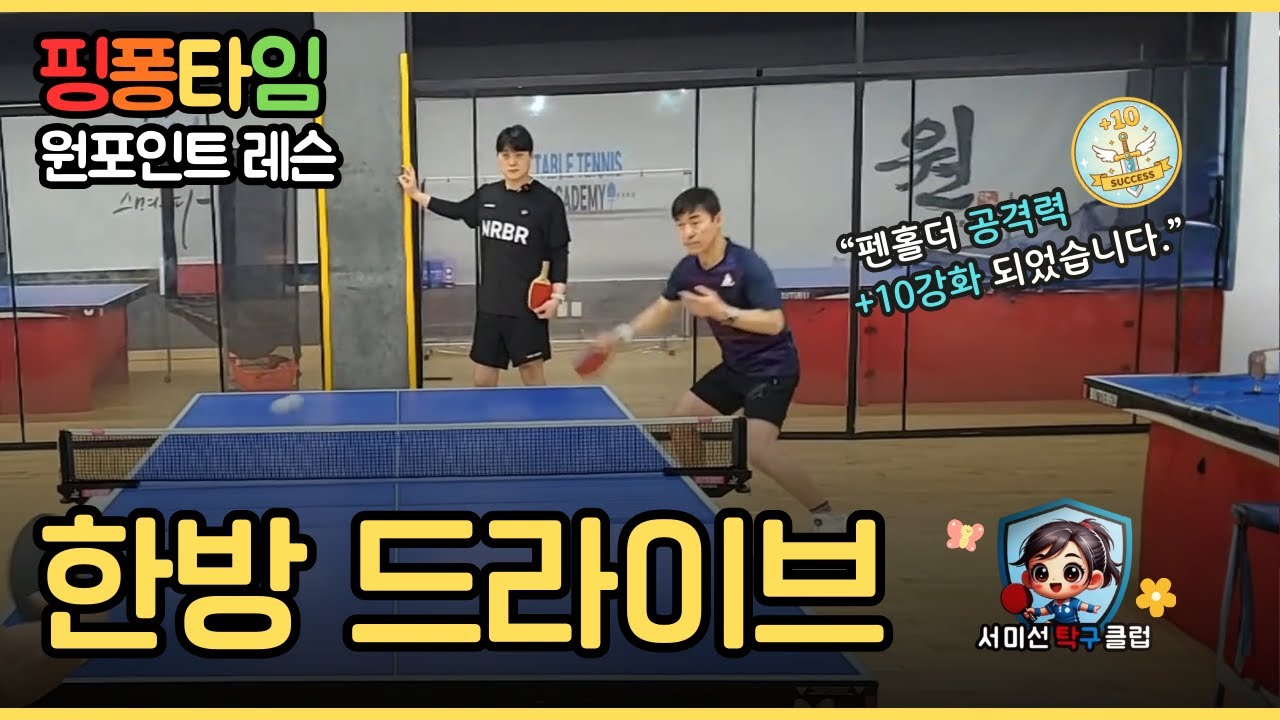 드라이브 +10강 업그레이드｜펜홀더 1타 강사 조현우 코치의 드라이브 원포인트 레슨 #핑퐁타임 #임창국 #조현우 #서미선탁구클럽