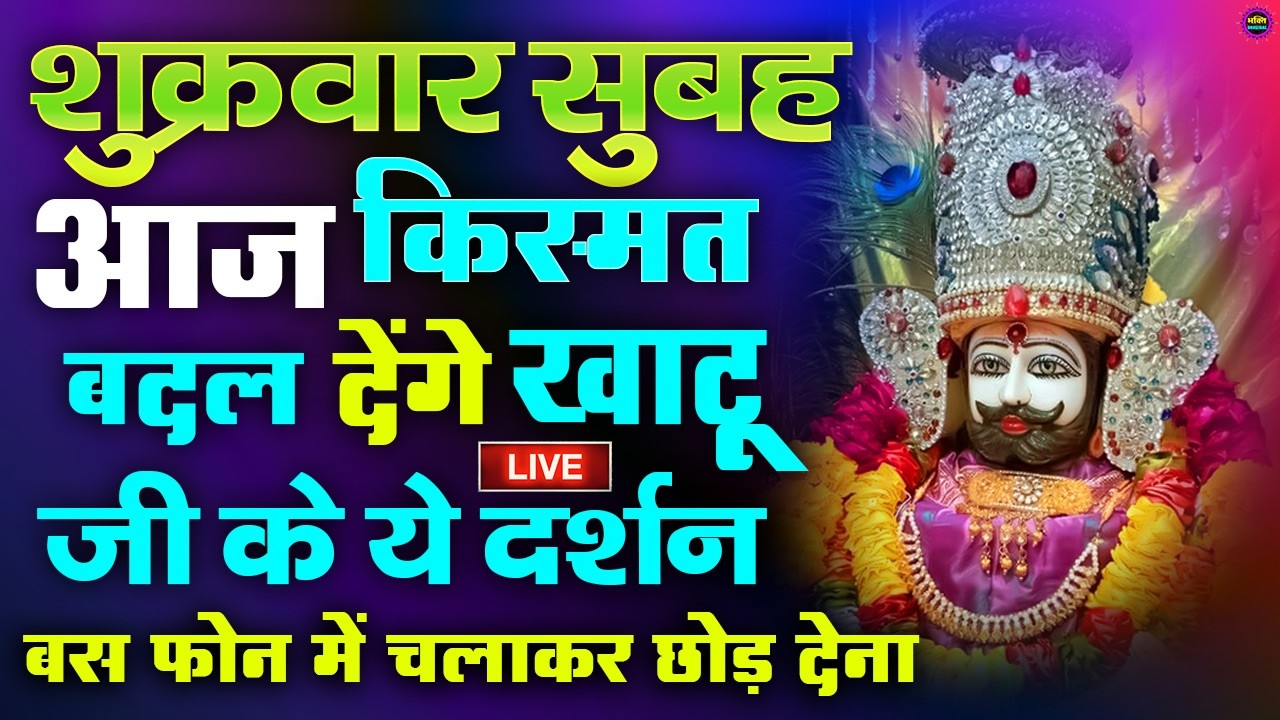 खाटू श्याम बाबा 24 घंटे के अंदर जिंदगी बदल देंगे बस मकान दुकान में ये चला कर छोड़ देना KHATUSHYAM JI