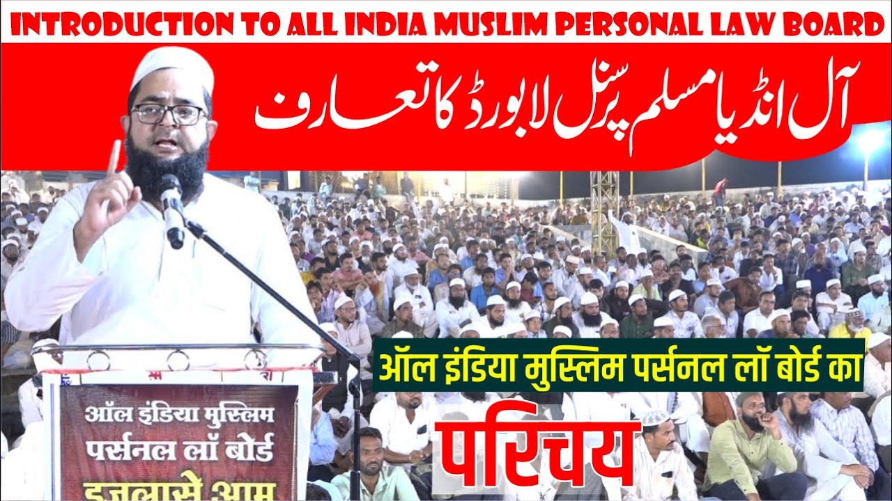 Introduction to All India Muslim Personal Law Board (AIMPLB) By Qazi Tabrez Alam Qasmi
