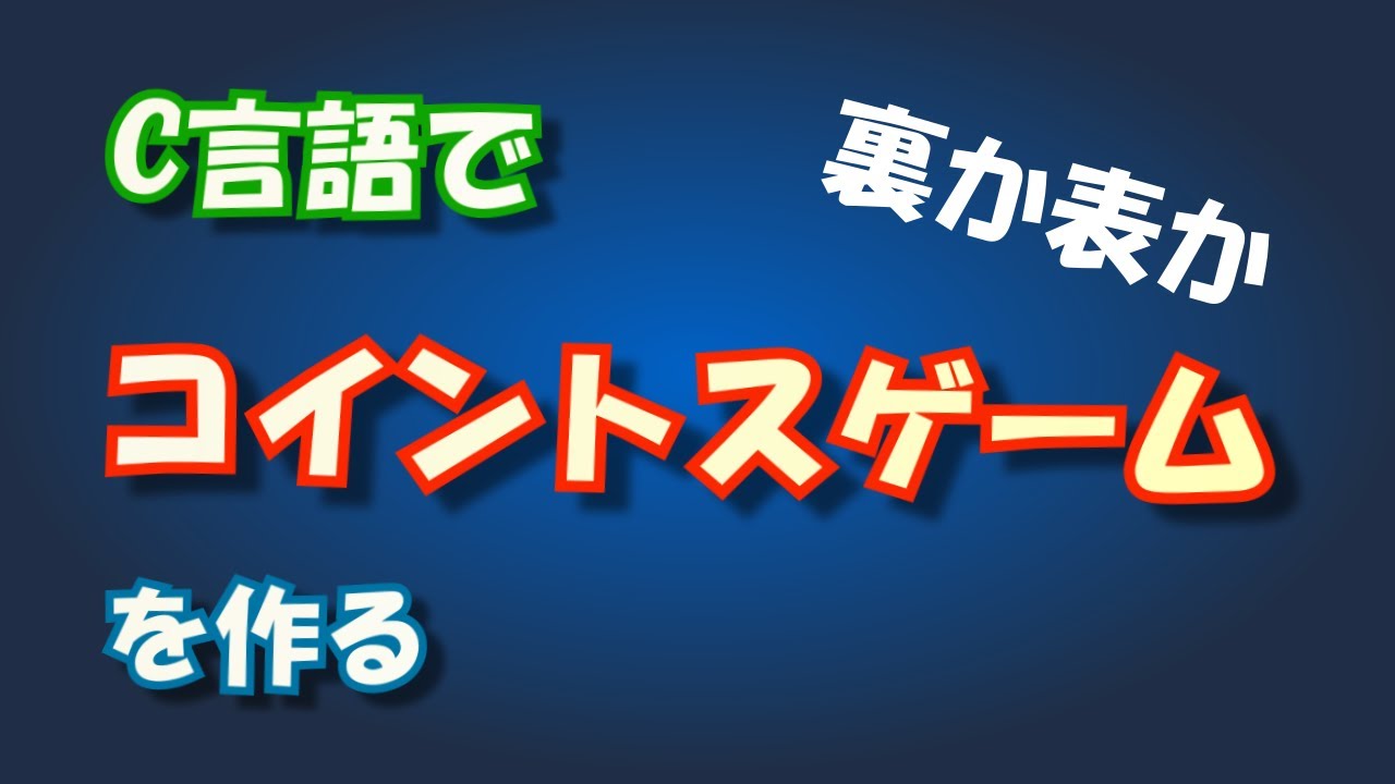C言語でコイントスゲームを作る【CUIゲーム開発】 #programming #coding #livecoding