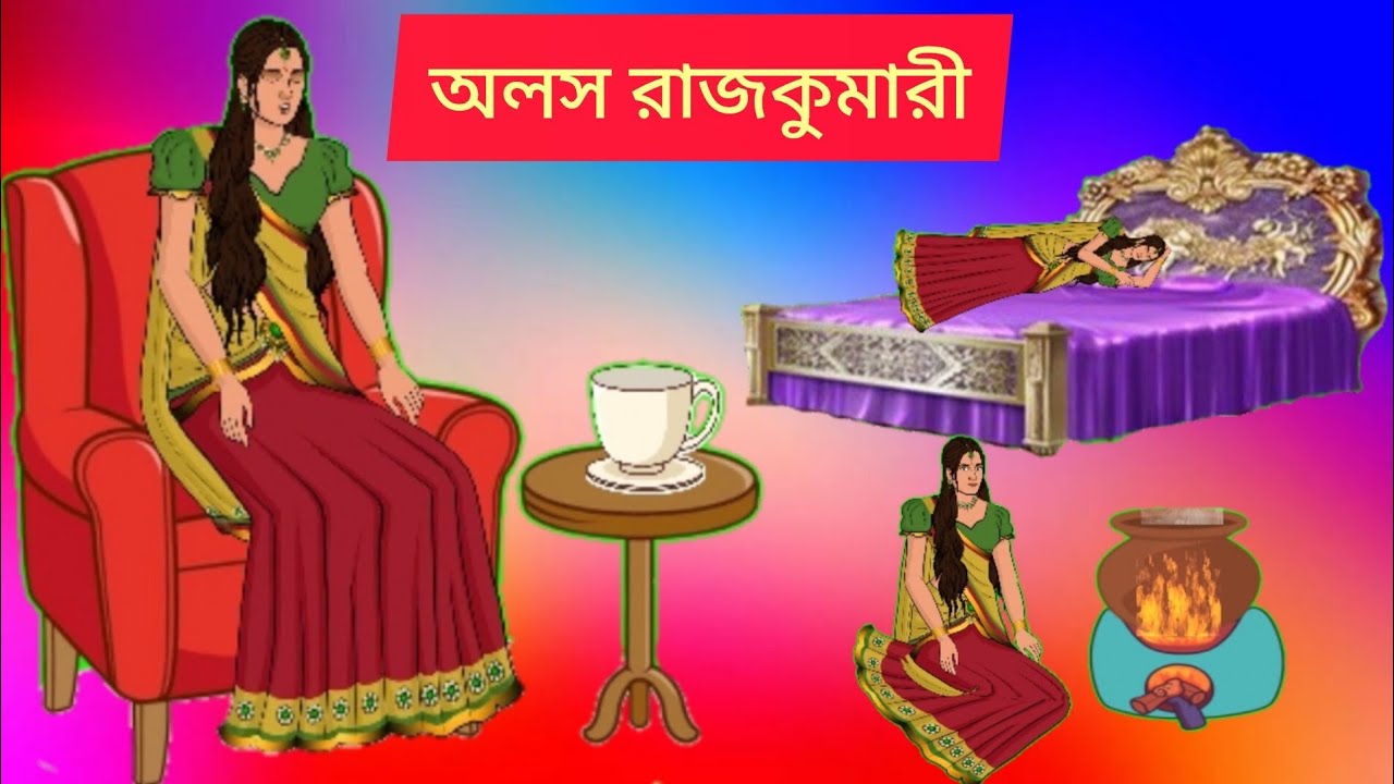 🩷 অলস রাজকুমারী 🩷